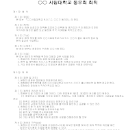 동문회칙 (OO시립대학교동문) 동문회칙 (OO시립대학교동문)
